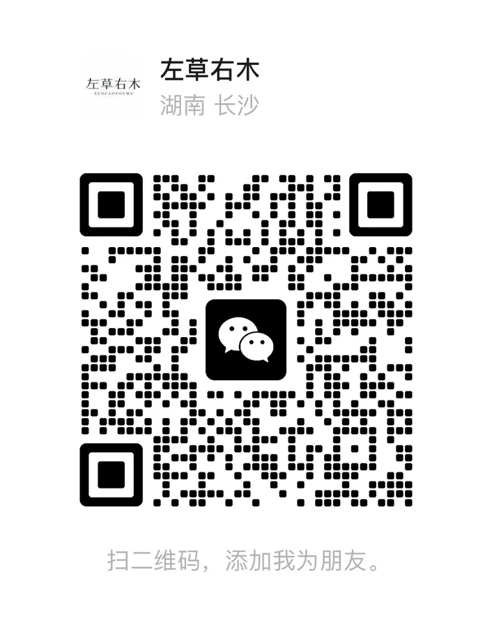 左草右木微信二维码
