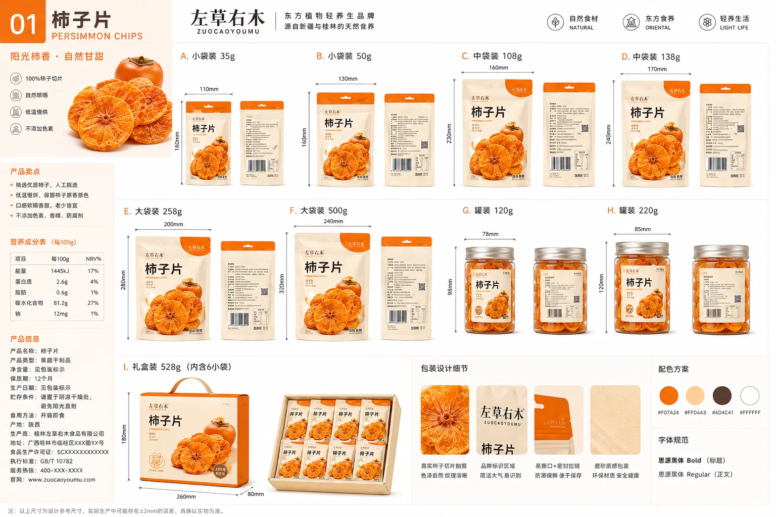 柿子片产品规格图